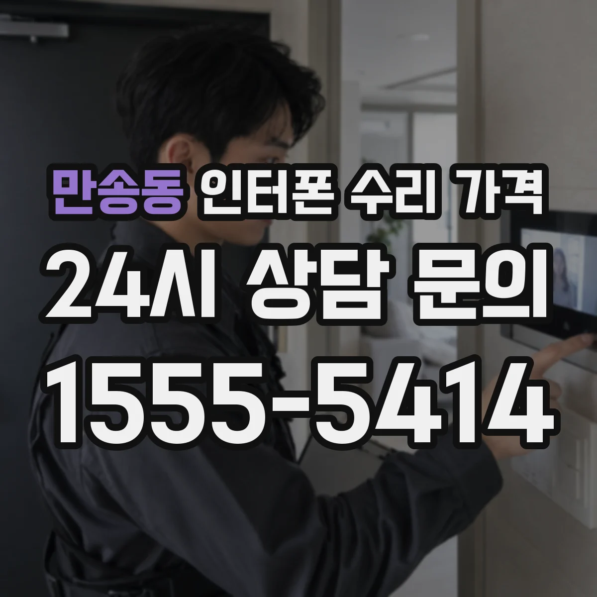 만송동 인터폰 수리 가격