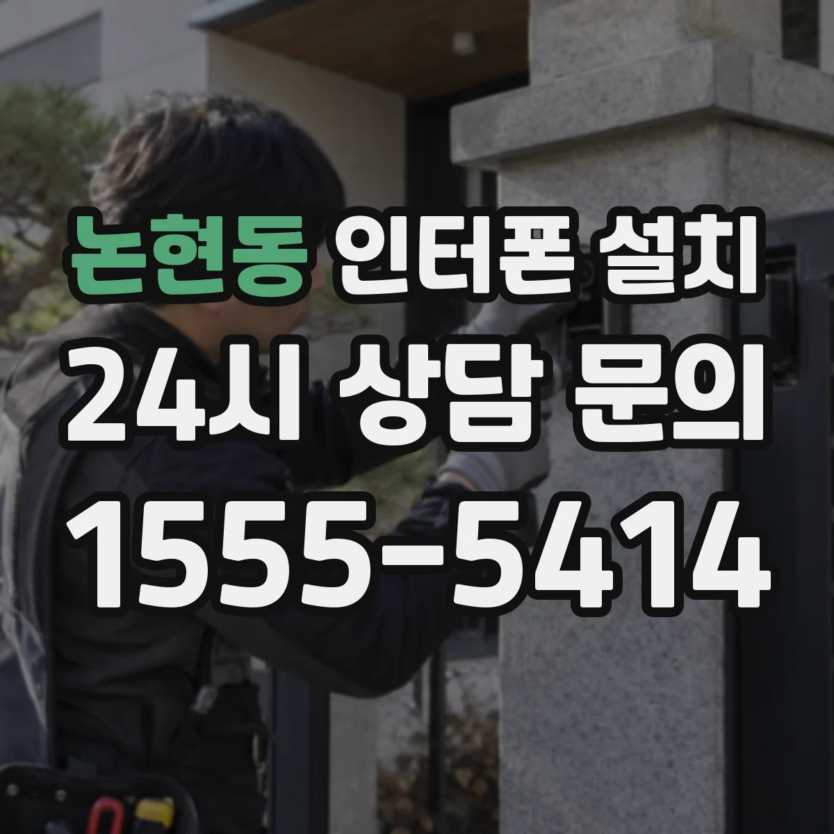 논현동 인터폰 설치