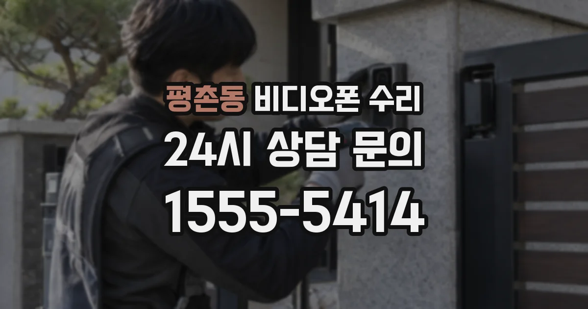 평촌동 비디오폰 수리