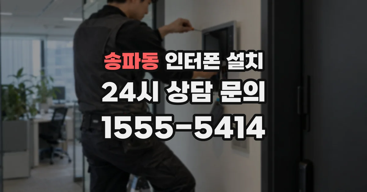 송파동 인터폰 설치