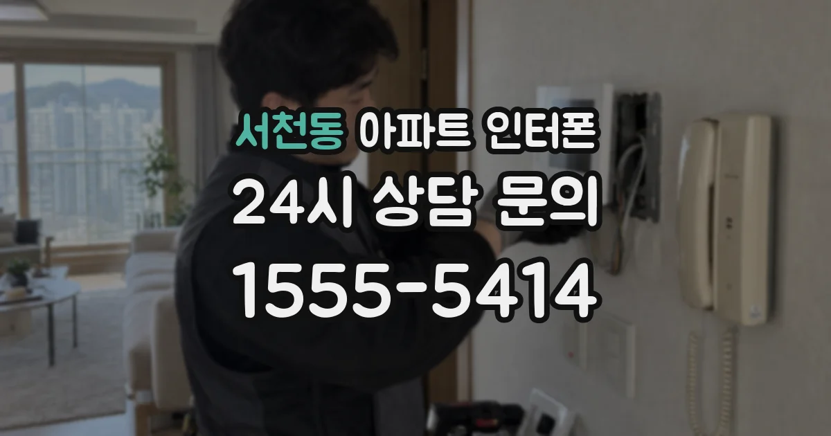 서천동 아파트 인터폰