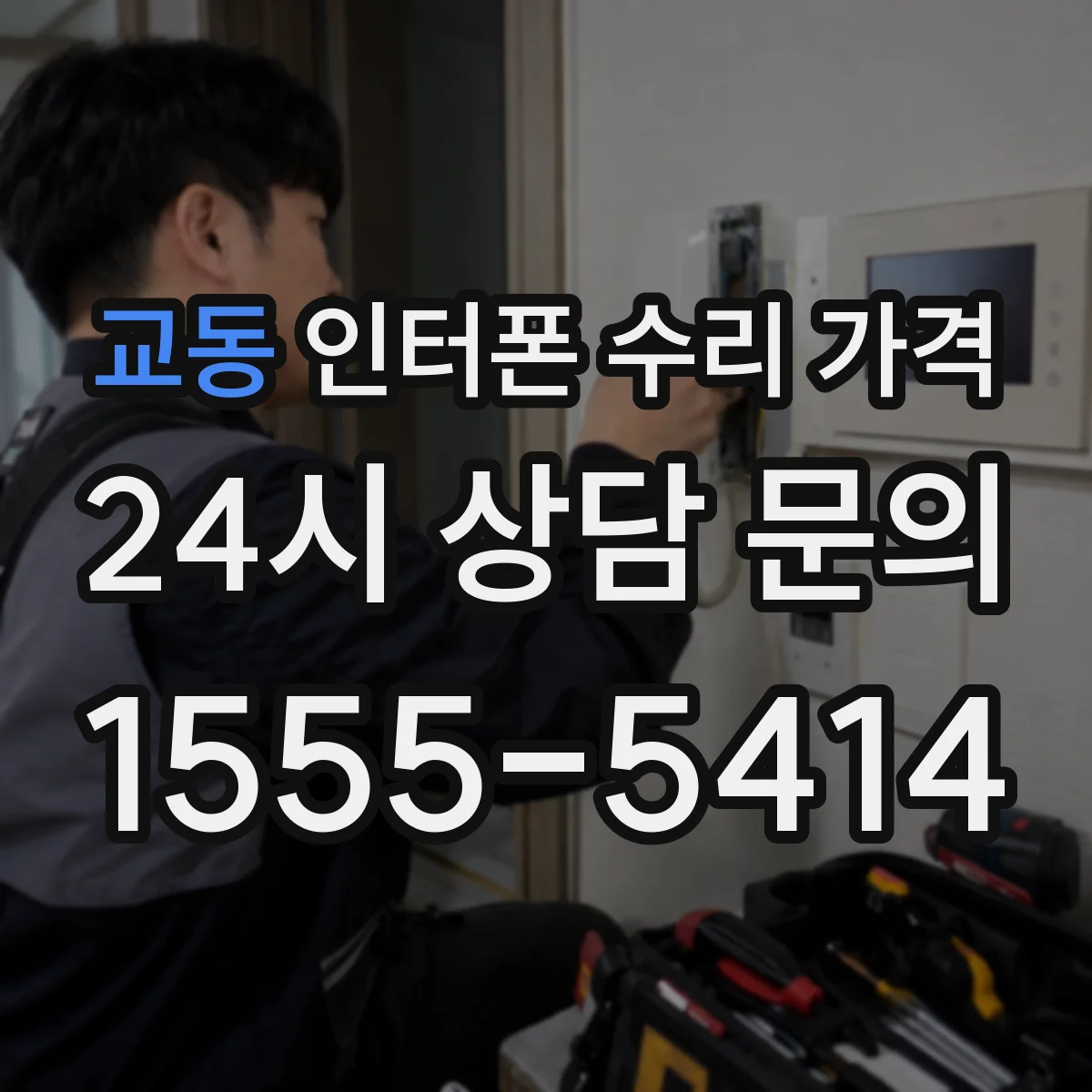 교동 인터폰 수리 가격