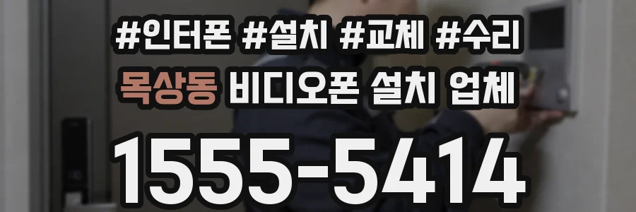 목상동 비디오폰 설치 업체