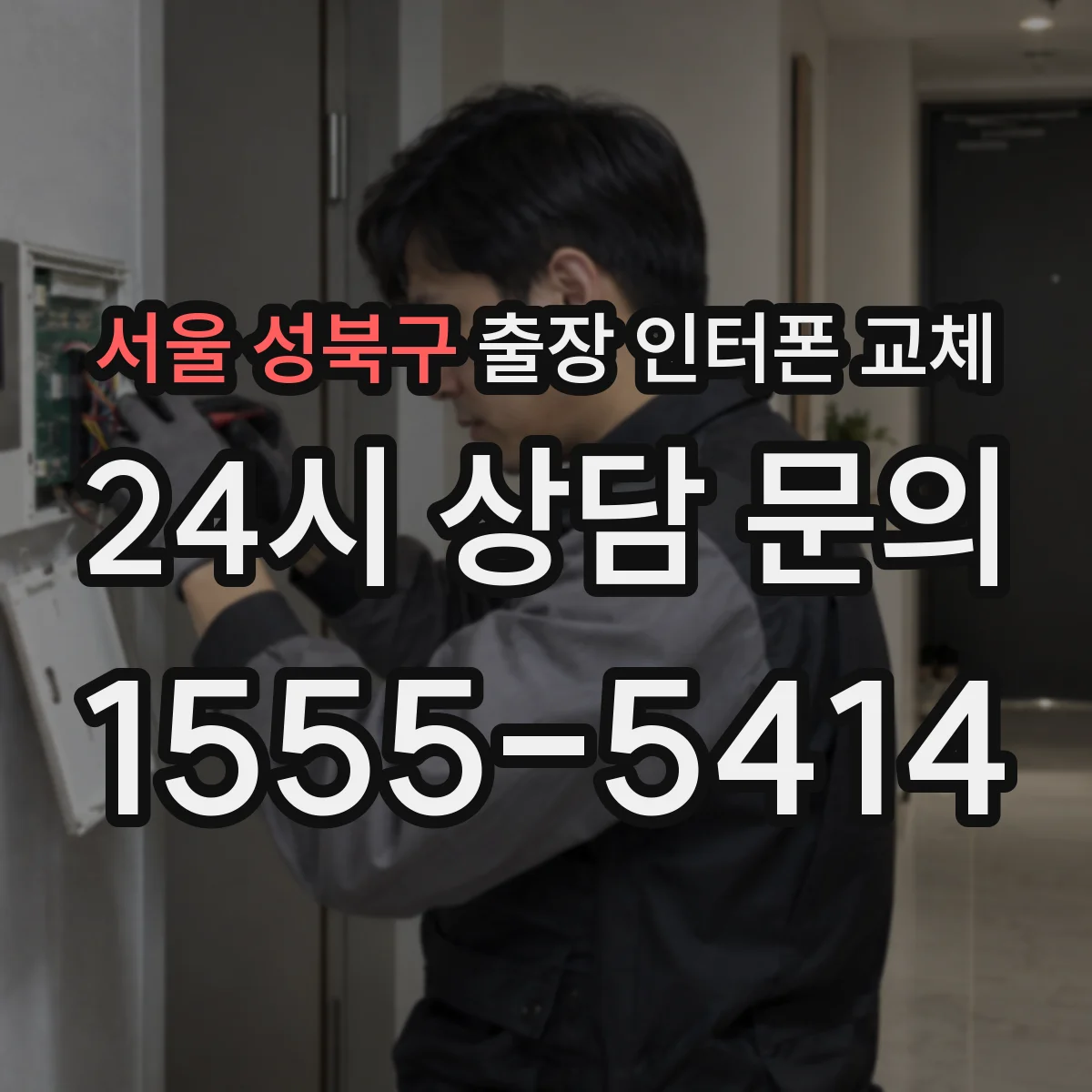 서울 성북구 출장 인터폰 교체
