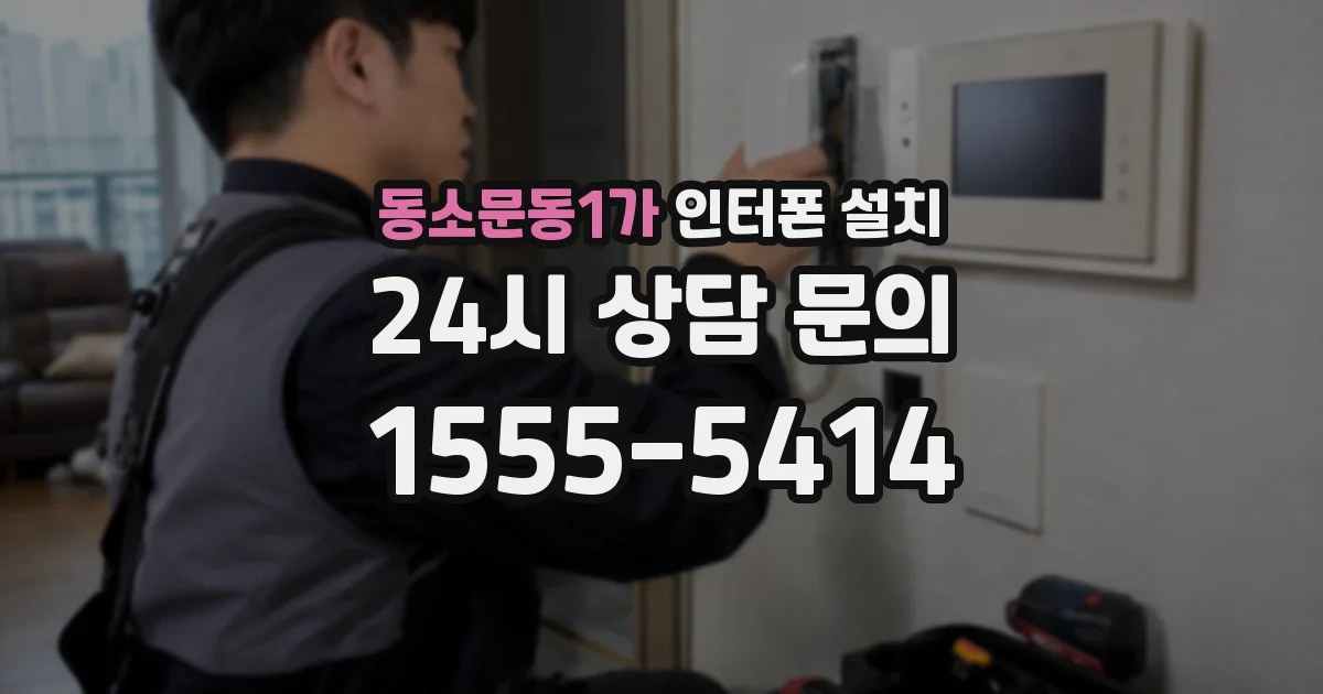동소문동1가 인터폰 설치