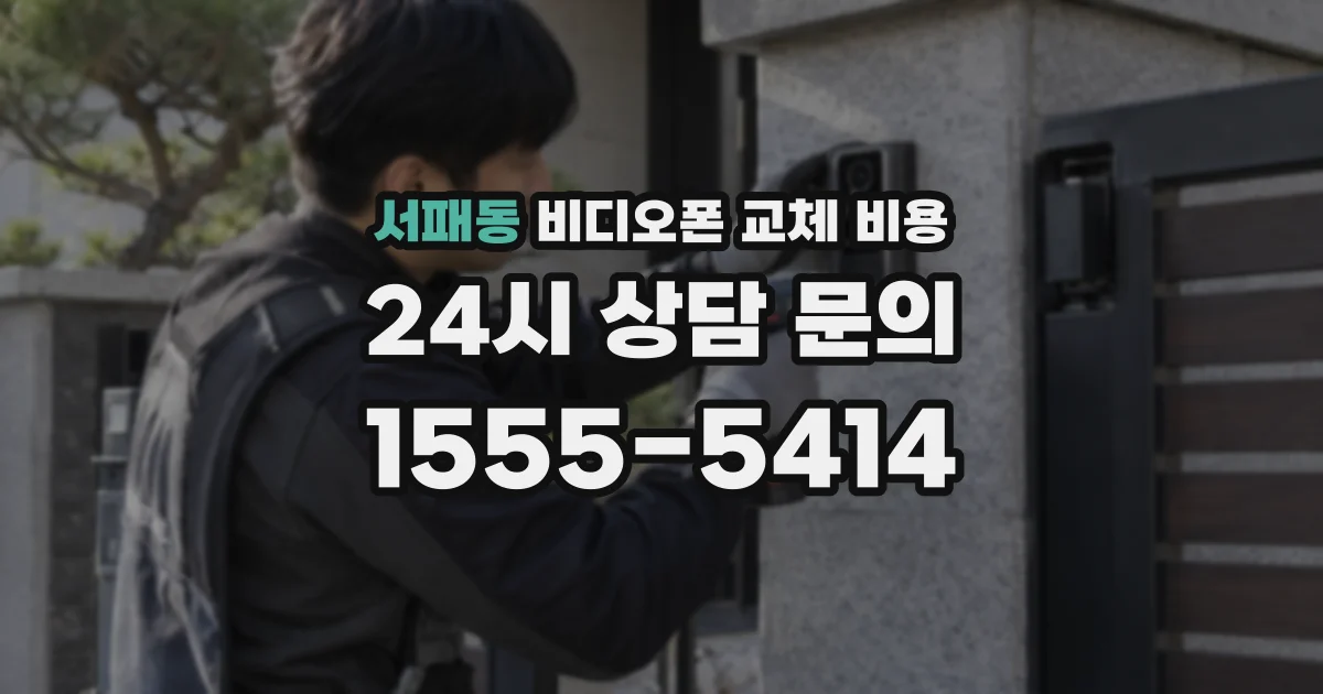서패동 비디오폰 교체 비용