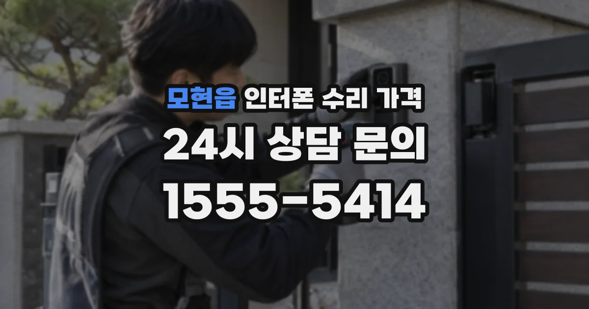 모현읍 인터폰 수리 가격