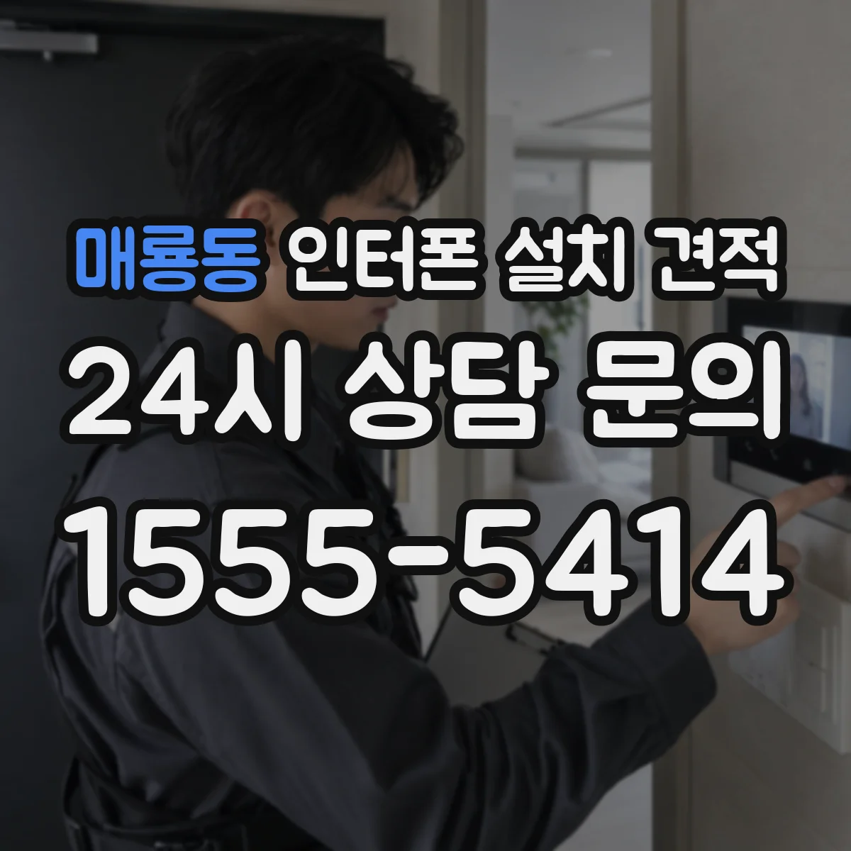 매룡동 인터폰 설치 견적