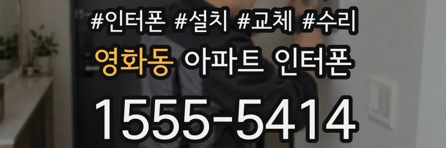 영화동 아파트 인터폰