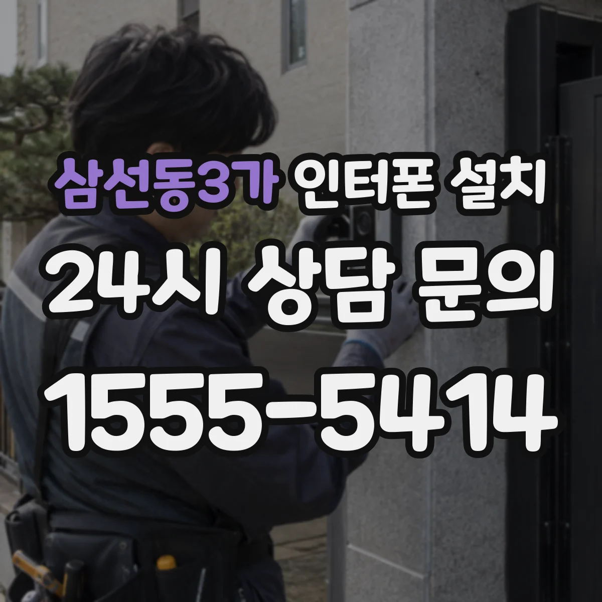 삼선동3가 인터폰 설치