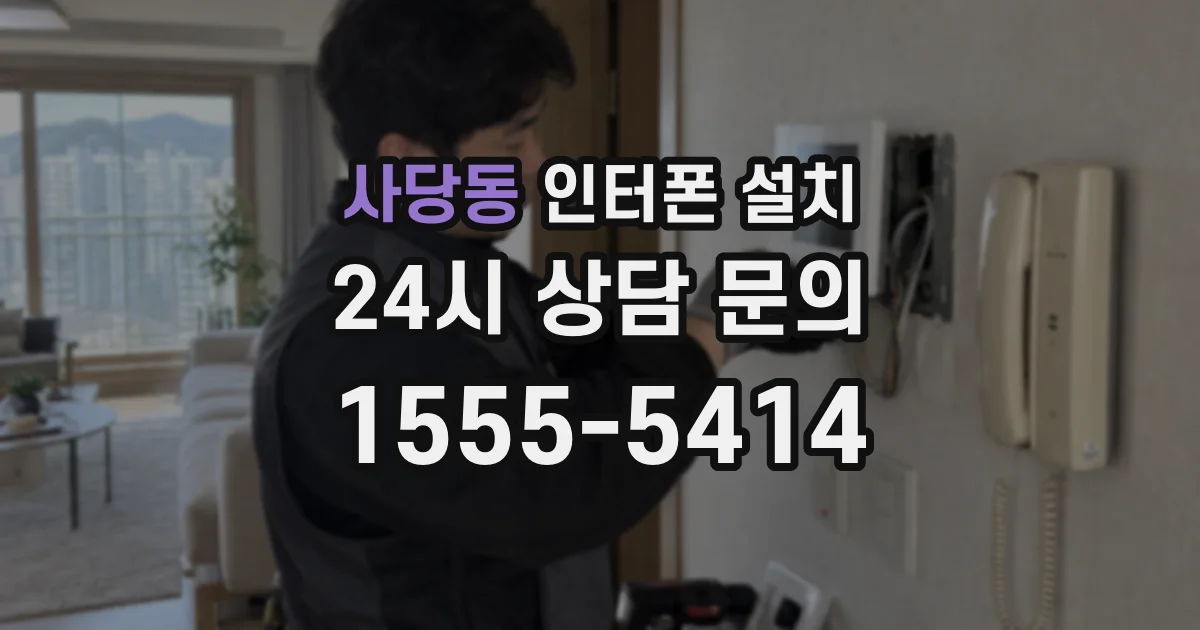 사당동 인터폰 설치