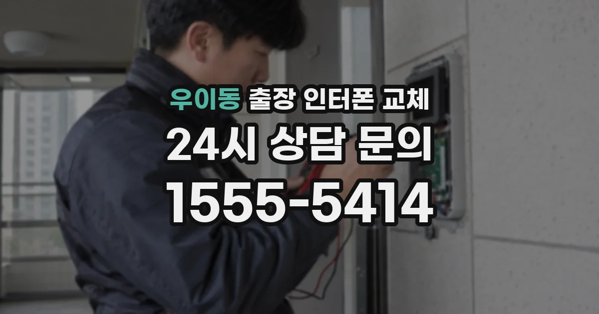 우이동 출장 인터폰 교체