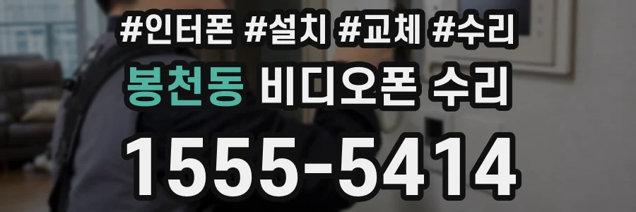 봉천동 비디오폰 수리