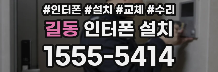 길동 인터폰 설치