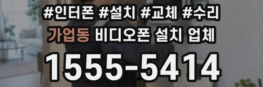 가업동 비디오폰 설치 업체