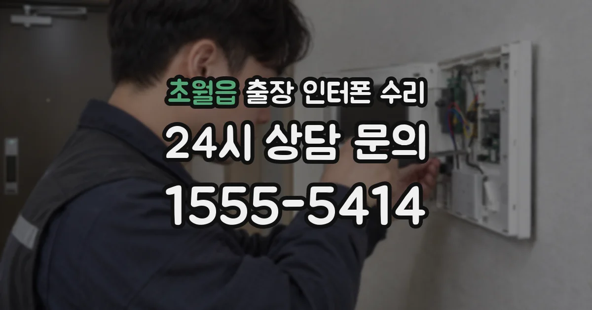 초월읍 출장 인터폰 수리