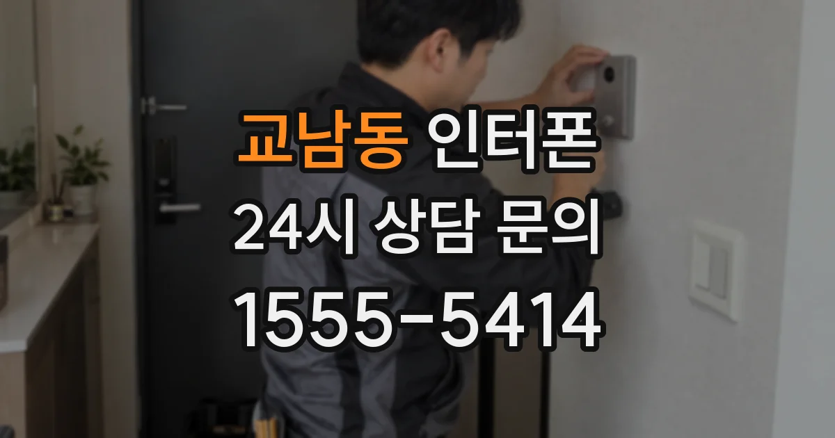 교남동 인터폰