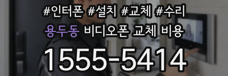 용두동 비디오폰 교체 비용