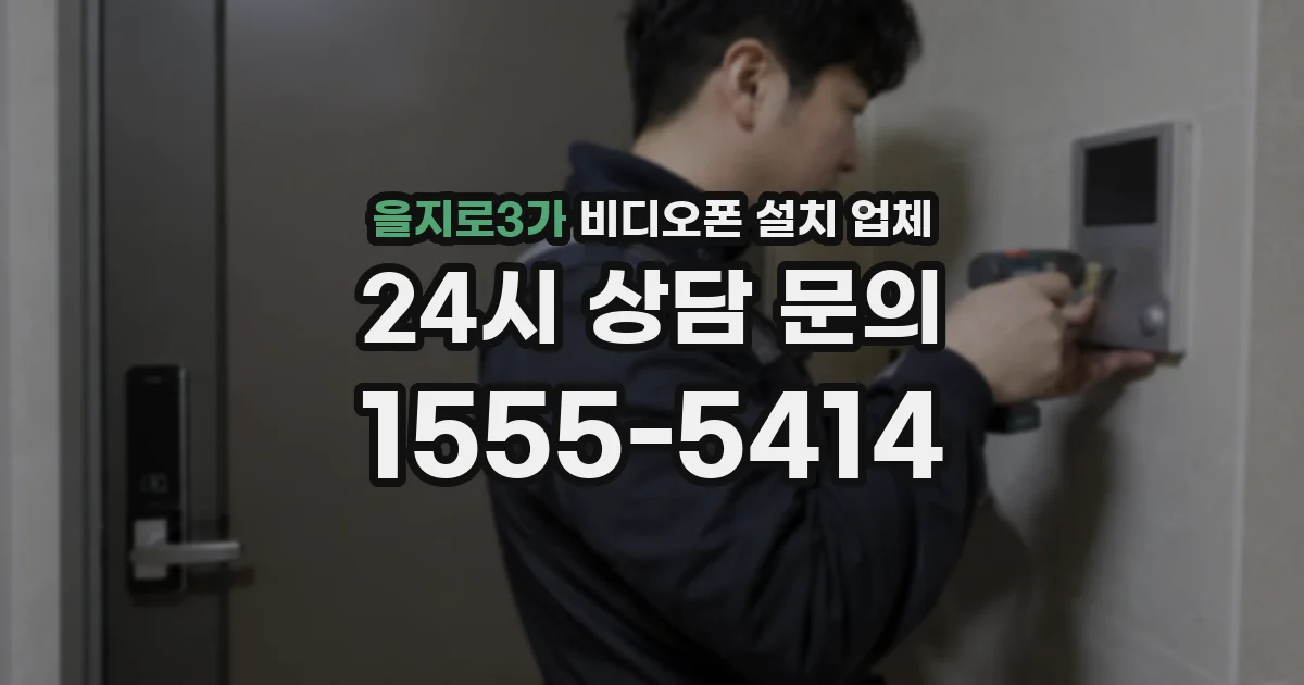 을지로3가 비디오폰 설치 업체