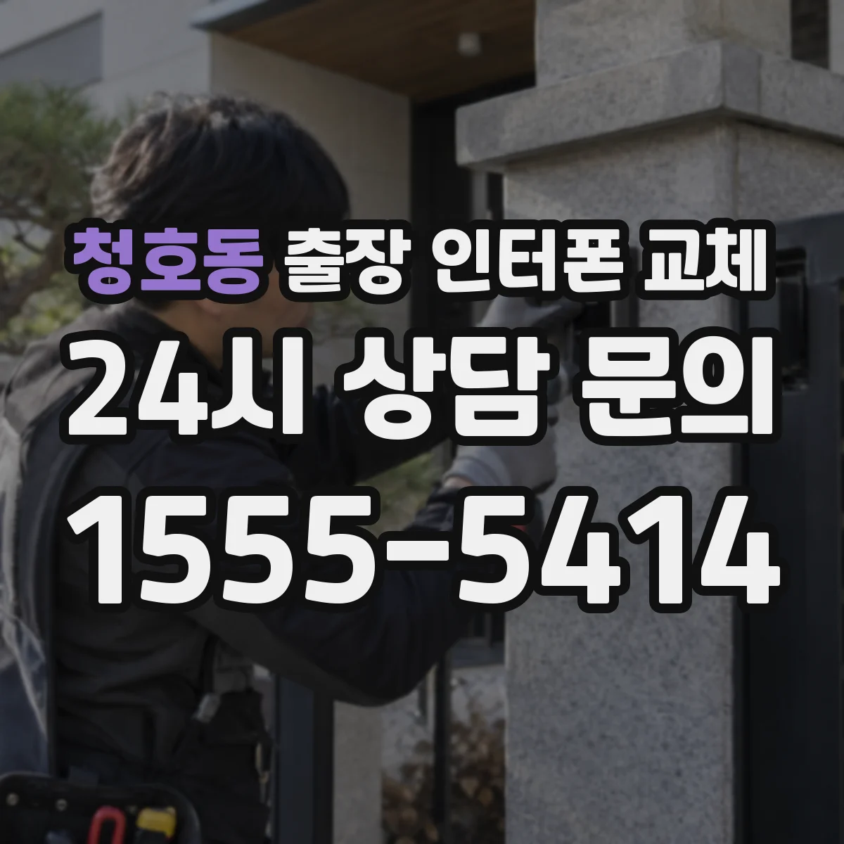 청호동 출장 인터폰 교체