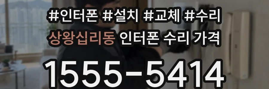 상왕십리동 인터폰 수리 가격