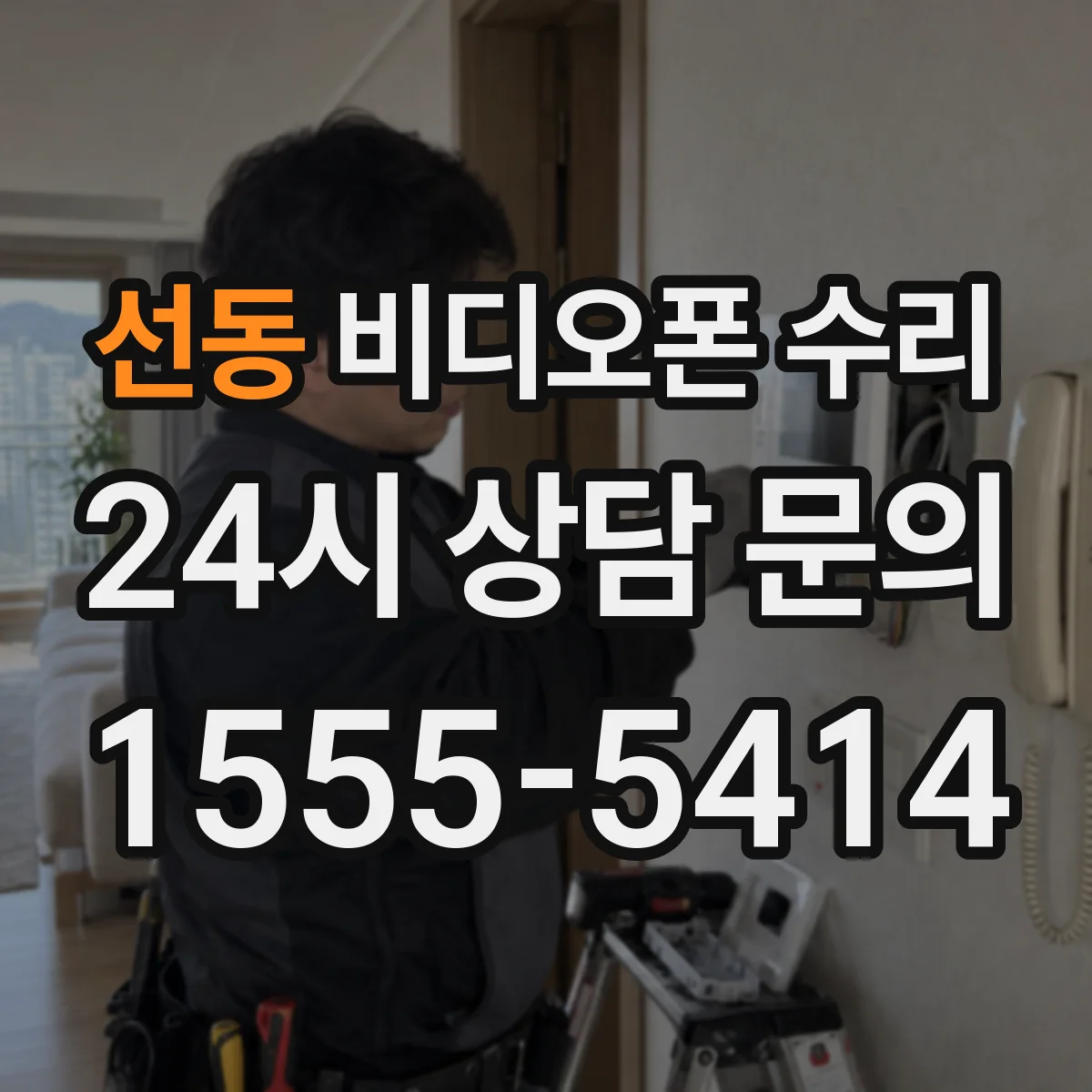 선동 비디오폰 수리