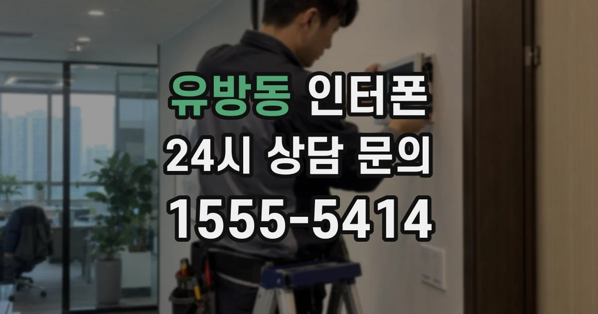 유방동 인터폰