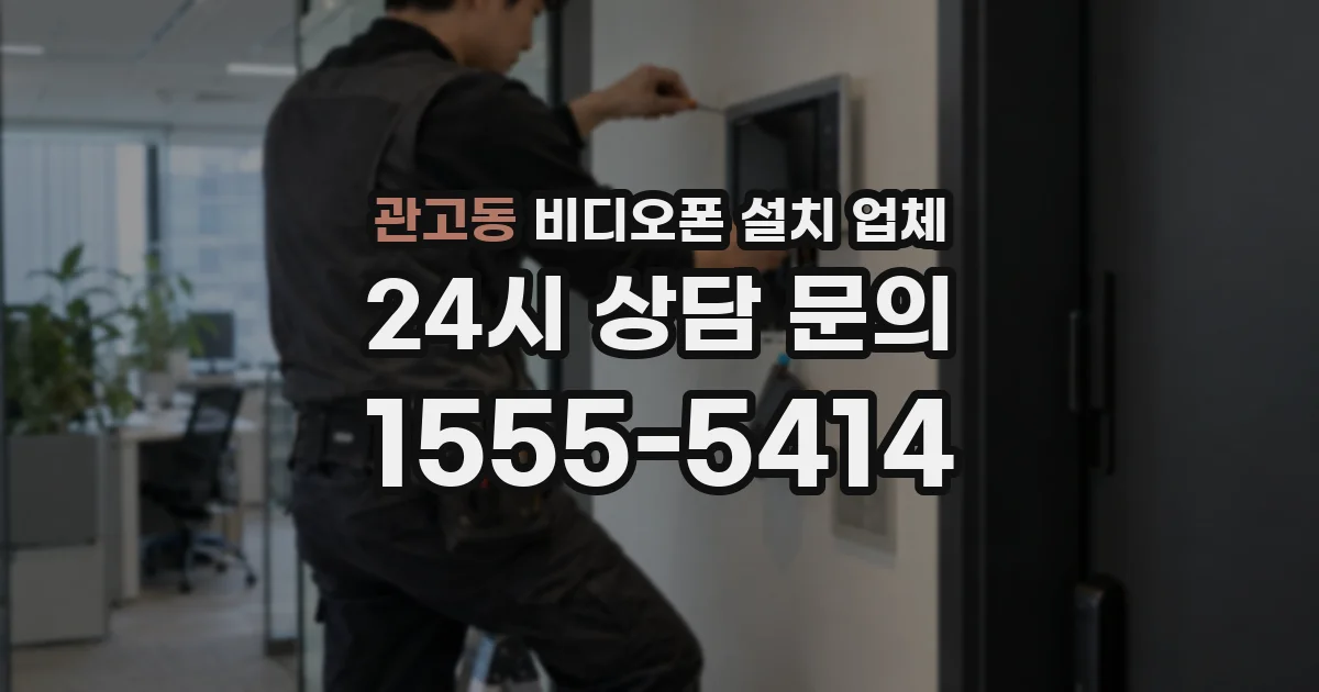 관고동 비디오폰 설치 업체