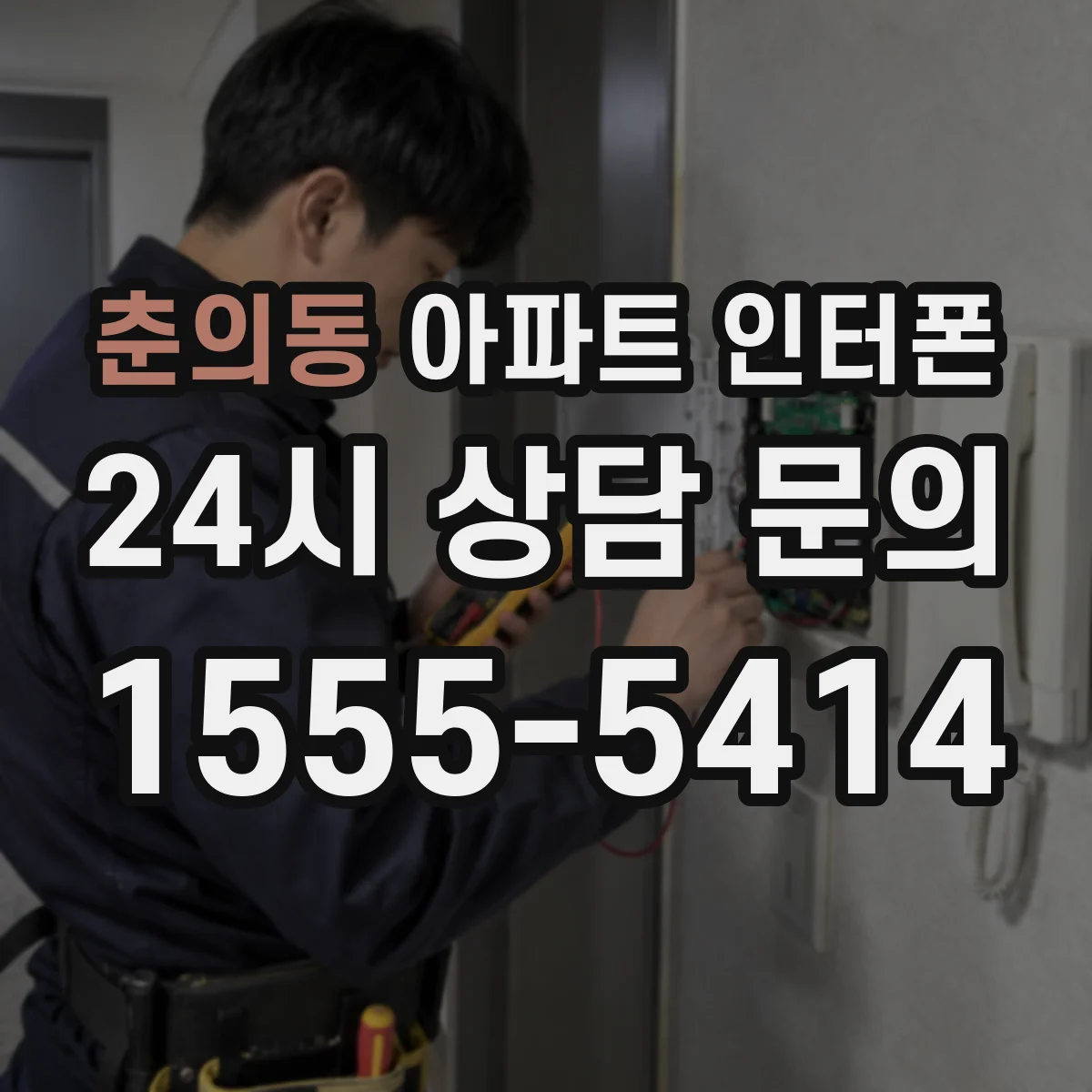 춘의동 아파트 인터폰