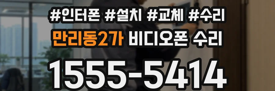 만리동2가 비디오폰 수리