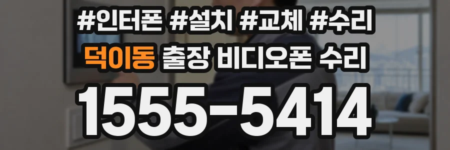 덕이동 출장 비디오폰 수리