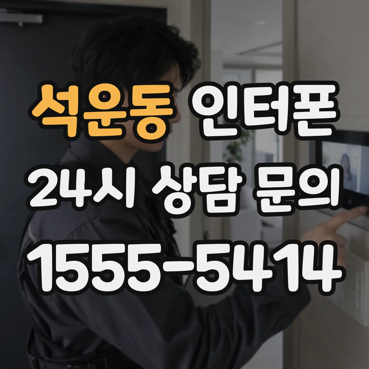 석운동 인터폰