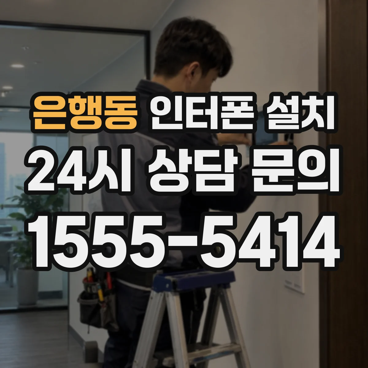 은행동 인터폰 설치