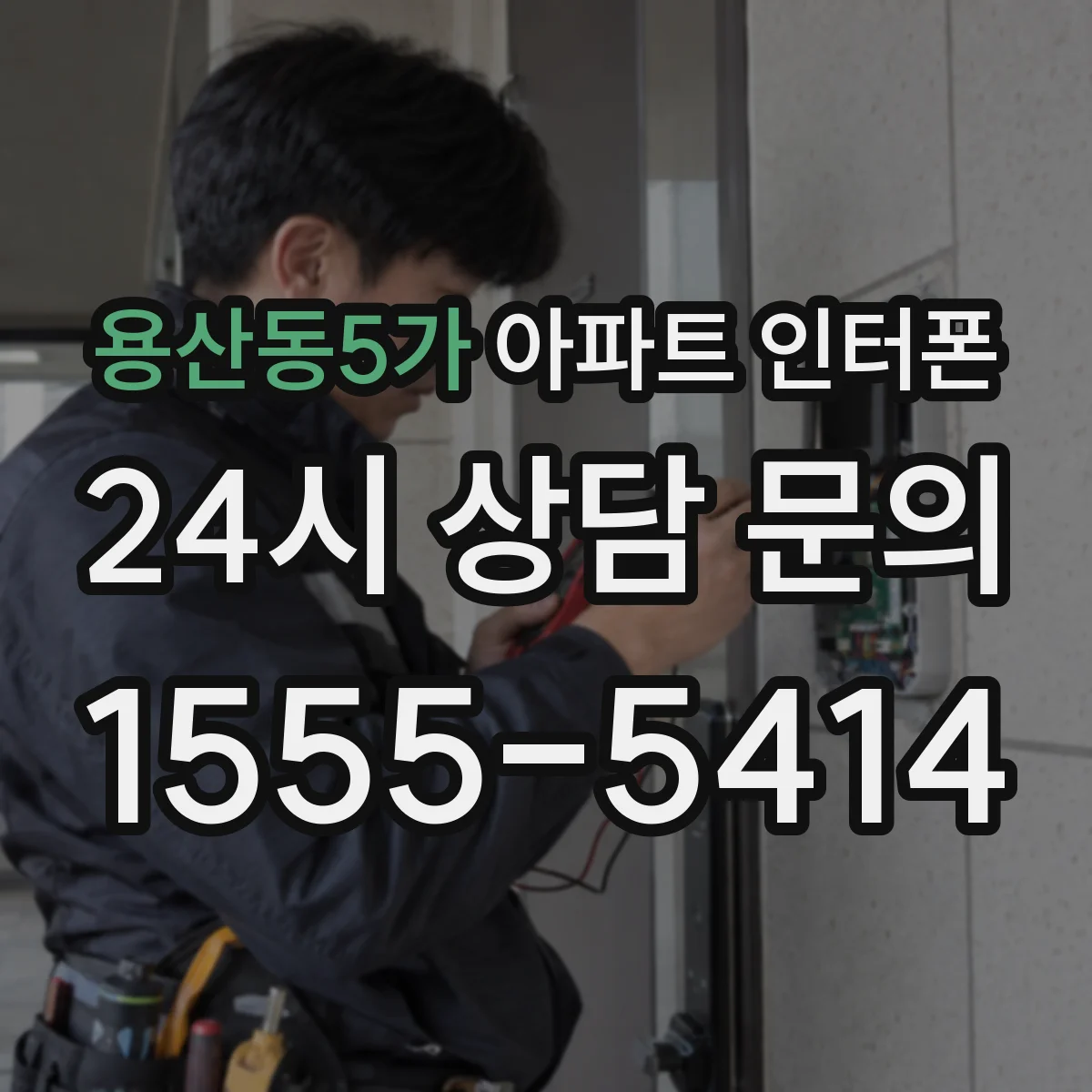 용산동5가 아파트 인터폰
