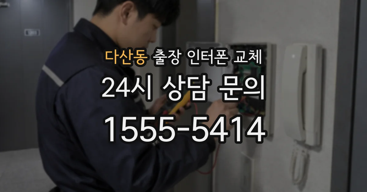 다산동 출장 인터폰 교체