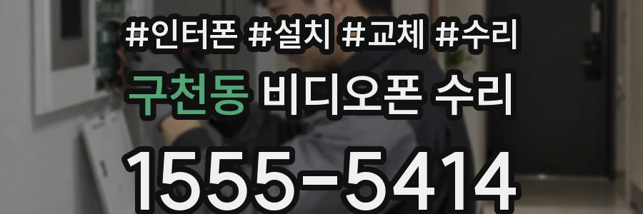 구천동 비디오폰 수리