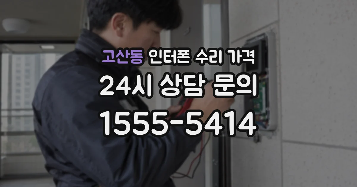 고산동 인터폰 수리 가격