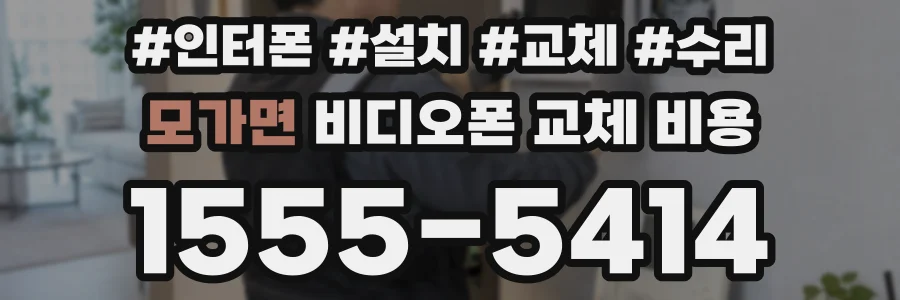 모가면 비디오폰 교체 비용