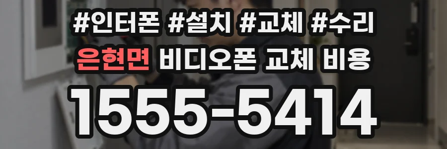 은현면 비디오폰 교체 비용