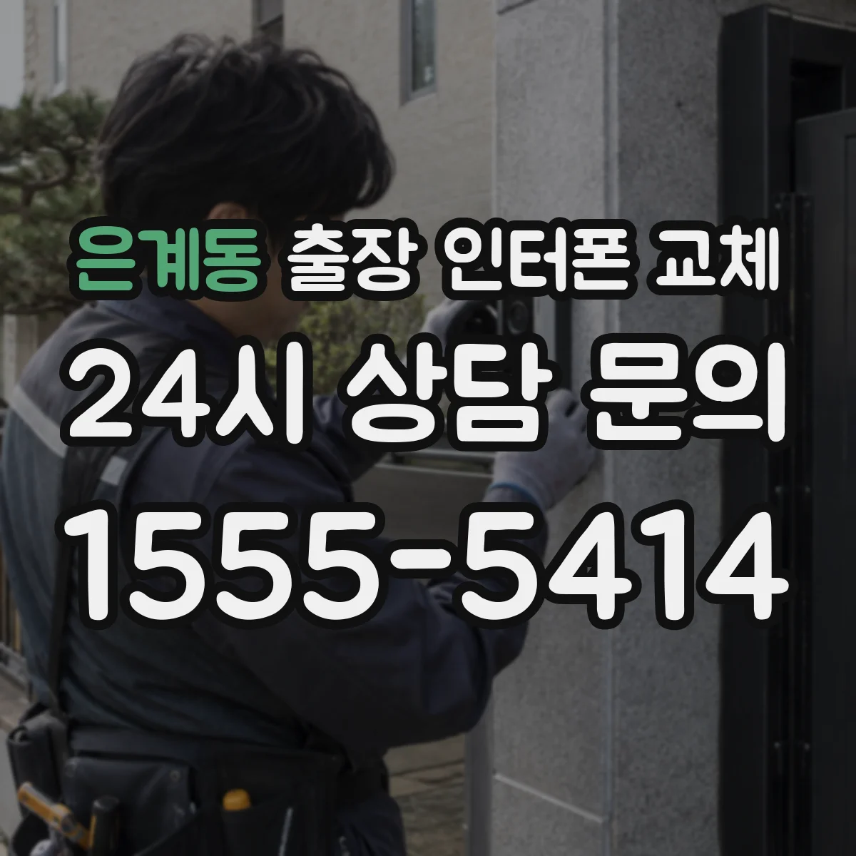 은계동 출장 인터폰 교체