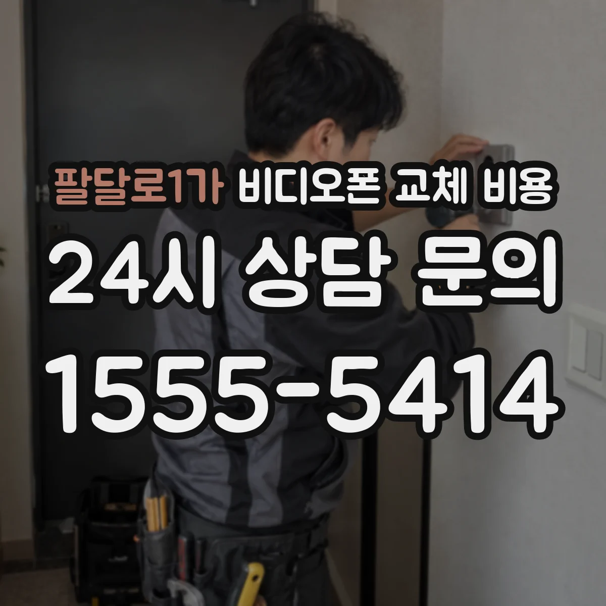 팔달로1가 비디오폰 교체 비용