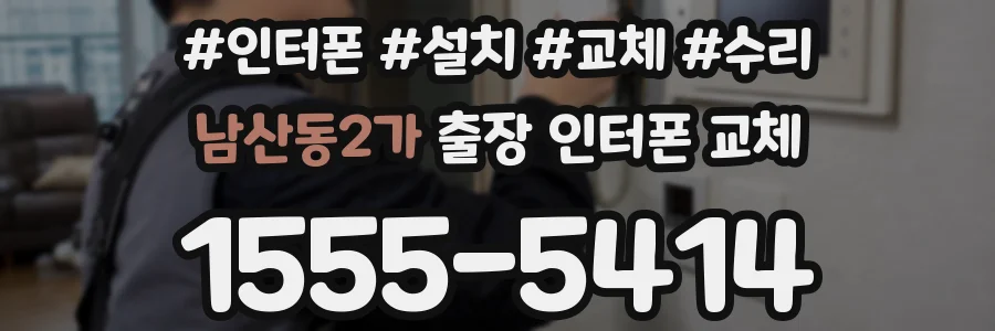 남산동2가 출장 인터폰 교체