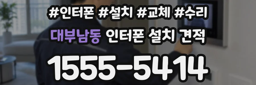 대부남동 인터폰 설치 견적