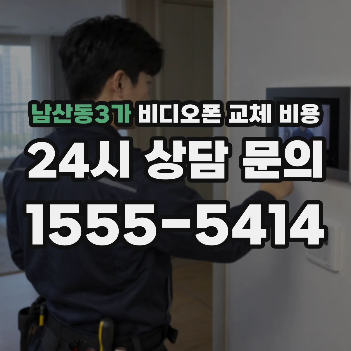 남산동3가 비디오폰 교체 비용