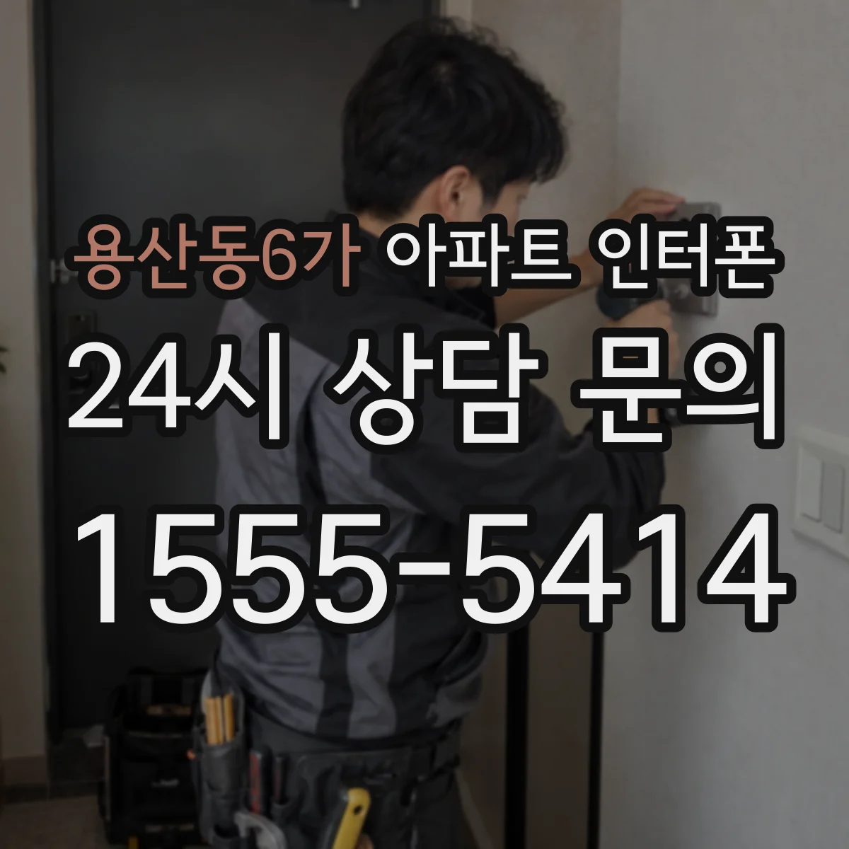 용산동6가 아파트 인터폰