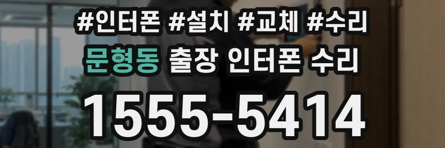 문형동 출장 인터폰 수리