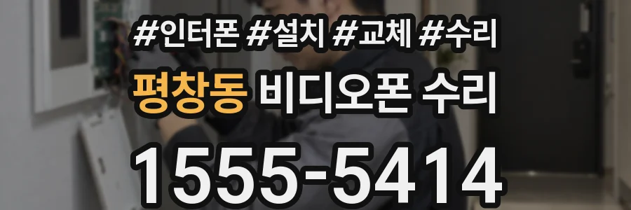 평창동 비디오폰 수리