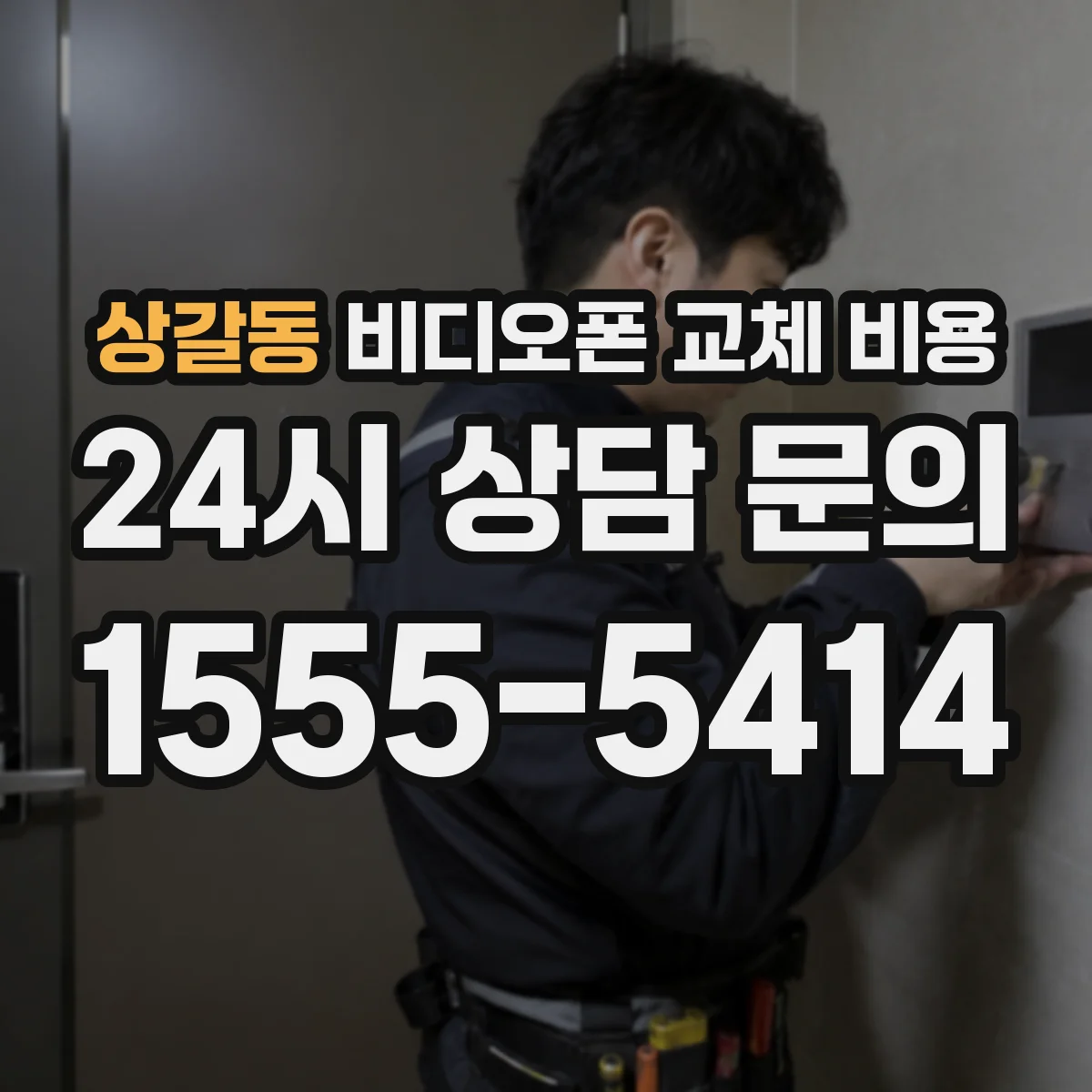 상갈동 비디오폰 교체 비용
