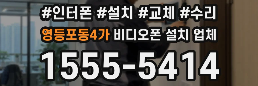 영등포동4가 비디오폰 설치 업체