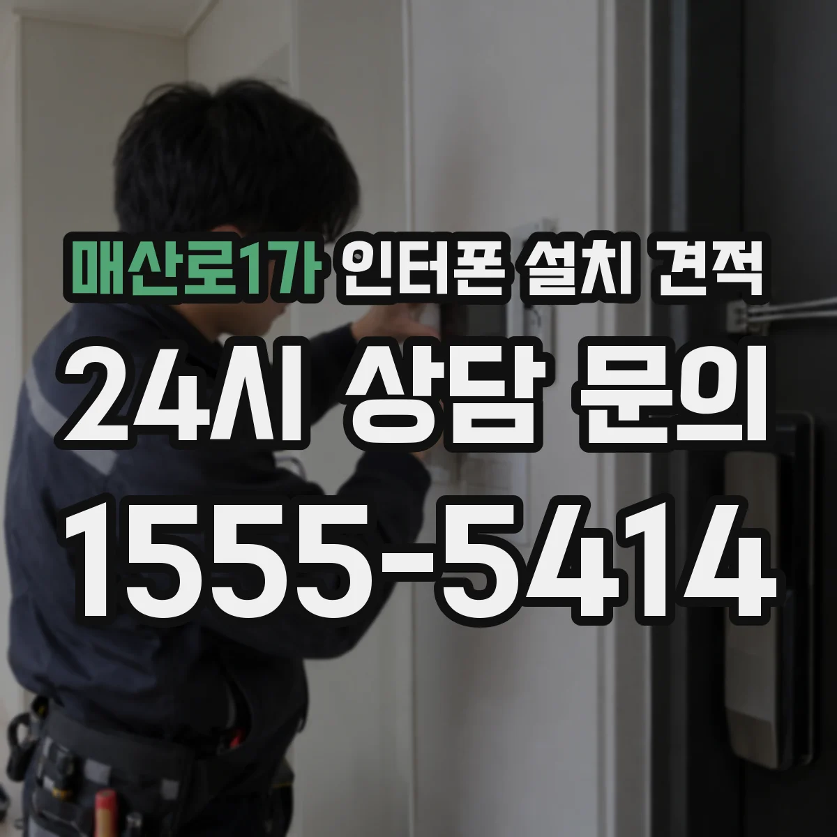 매산로1가 인터폰 설치 견적